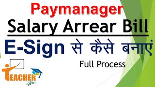 पे मैनेजर पर Salary Arrear बिल कैसे बनाएं  A to Z Process  How to make salary arrear bill [upl. by Drofhsa]