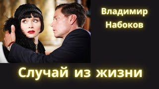 Случай из жизни  Владимир Набоков  Рассказ  Аудиокнига [upl. by Merilyn]