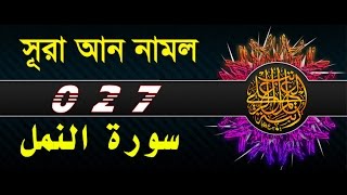 Surah AnNaml with bangla translation  recited by mishari al afasy [upl. by Danika]