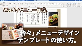 粋々のデザインテンプレートを使ってWordでメニュー作成！ [upl. by Nuoras]