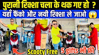 पुरानी रिक्शा लाओ नयी ले जाओ  साथ मे Scooty और 5 Gifts फ्री पाओ  ERickshaw Wholesale Market ev [upl. by Novoj806]