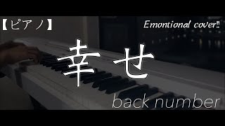 【ピアノ】back number 「幸せ」piano arrangement [upl. by Etiuqram]