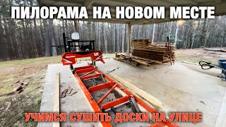 Ленточная Пилорама WoodMizer LX55 Переехала на Новое Место Учимся Сушить Доски на Улице [upl. by Renie]