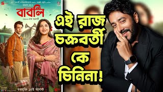 Babli Movie REVIEW😔এটা কেন Rajদা [upl. by Kenta]