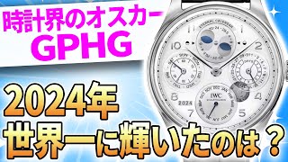 【時計ファン必見】今年の頂点はどのブランド！？『GPHG2024』結果速報！業界を揺るがす受賞作を一挙紹介！ [upl. by Htebilil521]