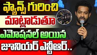 ఫ్యాన్స్ గురించి మాట్లాడుతూ ఎన్టీఆర్ ఎమోషనల్  Jr NTR Emotional Words About His Fans  Wild Wolf [upl. by Hyo]