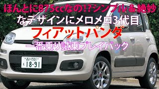 ほんとに875ccなの シンプル＆絶妙なデザインにメロメロ 3代目フィアットパンダ一番乗り試乗プレイバック [upl. by Eirolam970]