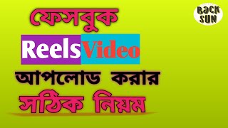 ফেসবুকে রিলস ভিডিও আপলোড করার সঠিক নিয়ম।। Facebook reels video uplode korar sotikh niom। [upl. by Rizika]