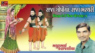 Raja Gopichand Raja Bharathri Mathurbhai Kanjariya Gujarati Devotional Lokgeet [upl. by Kristoffer183]