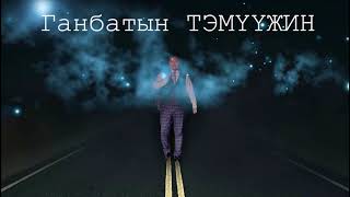 Дуучин Ганбатын ТэмүүжинЧамайг хүлээнэ singer Temuujin GanbatChamaig khuleene [upl. by Leohcin701]