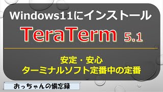 TeraTerm51ターミナルソフトをWindows11にインストール、2つの方法 [upl. by Anauqaj230]