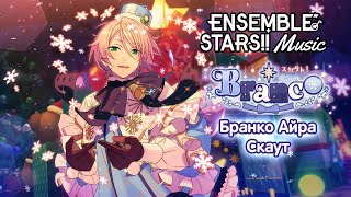 Ensemble Stars Music  Branco Aira Scout Невероятно повезло [upl. by Rapsac]