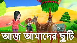 আজ আমাদের ছুটি  মেঘের কোলে রোদ  Megher Kole Rod Heseche  Ghas Phoring and More Bangla Kids Rhymes [upl. by Crescen71]