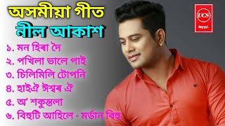 Neel Akash Superhit Songs💖Mon Hira Doi Pokhila O Sakuntola Ishwar oi Silimili Tuponi  UCS music [upl. by Hesketh]