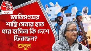 জাতিসংঘের শান্তি সেনার হাত ধরে হাসিনা কি দেশে ফিরছেন শুনুন  Bangladesh News  Sheikh Hasina  WN [upl. by Setsero81]