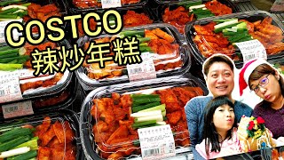 COSTCO好市多 韓式辣炒泡菜年糕 在家料理與試吃 羅賓先生餐桌筆記 [upl. by Dumas]