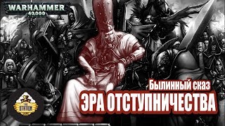 Былинный сказ  Warhammer 40k  Эра Отступничества [upl. by Ede]