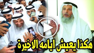 هكذا يعيش الشيخ عثمان الخميس ايامه الاخيرة ولن تصدق عدد ابنائه quotستبكي حتما علي هذا الرجلquot [upl. by Major]