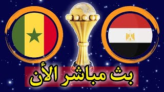 🔴 بث مباشر مباراة مصر والسنغال في نهائي كأس الأمم الإفريقية ⚪ [upl. by Annaiek]