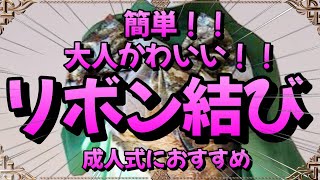 【振袖帯結び 2024年】簡単！大人かわいい！！リボン結び🎀 成人式におすすめ【簡単帯結び】 [upl. by Yrtua]