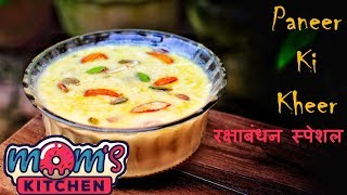 पनीर से बनाइये ये अनोखी मिठाई  paneer sweet recipe  rakshabandhan special  moms kitchen [upl. by Gerry]