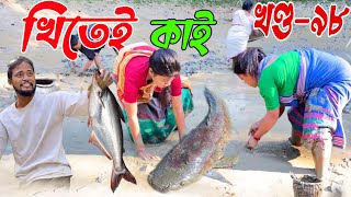 Khitei kai খণ্ড ৯৮।।Season 2।। Assamese new video 2021khitei kai assamese comedy [upl. by Mareld]