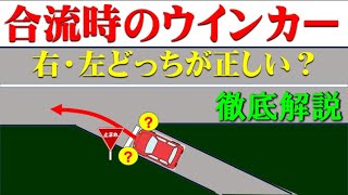 交差点などの合流時にウインカーが右、左どちらが正しいか徹底解説します。 [upl. by Nyladnarb715]