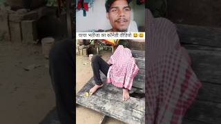 Chacha bhatija ka comedy 🤣😀 youtubeshorts comedy 2024 shortvideo viralvideo shorts viral [upl. by Jeri441]