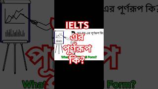 IELTS এর পূর্ণরূপ কিPavelsHSCEnglish EnglishMoja [upl. by Holland635]