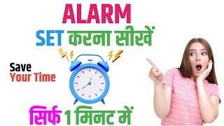 How to set Alarm on mobile 2024  Alarm Set Karna Sikhe  Only 1 Minute  ALARM ⏰ [upl. by Ko]