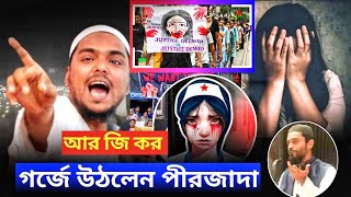 Abbas Siddiqui waz আরজিকল মেডিকেল নিয়ে কি বললেন পীরজাদা আব্বাস সিদ্দিকী [upl. by Kessel]