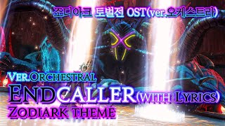 파이널 판타지14  가사번역 EndcallerverOrchestral with Official Lyrics 조디아크 토벌전 OST  Zodiark theme [upl. by Aimal]