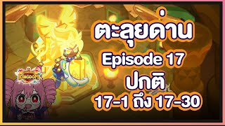 Cookie Run Kingdom  ตะลุยด่านปกติ Episode 17171 ถึง 1730 เก็บ 3 ดาว พร้อมท็อปปิ้ง [upl. by Acirtap]