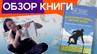 Обзор книги Дэвида Кэмерона Джиканди «Счастливый карман полный денег» [upl. by Renckens]