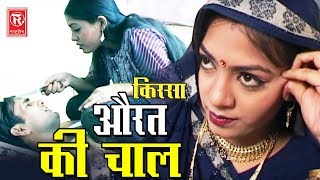 Kissa  Aurat Ki Chaal  औरत की चाल  Brijesh Shashtari  Letest Kissa Full HD  Rathore Cassettes [upl. by Nosniv]