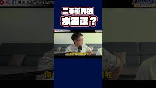 線上估價是很恐怖的東西？老闆曾經被同行嗆聲恐嚇？ 牽扯到利益關係 當動到別人的蛋糕的時候 其他人還會忍氣吞聲嗎？究竟在這個業界裡還有什麼秘密未揭露？二手車 中古車 揭秘 潛規則 利益 [upl. by Berns]