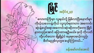 မြိုင်အပိုင်း၂၃ဗန်းမော်တင်အောင် [upl. by Allevon]