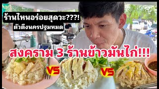 3 ร้านข้าวมันไก่นครปฐม ร้านไหนอร่อยสุด x หมอโดม [upl. by Kristal]