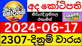 Ada Kotipathi 2307 Result 20240617 අද කෝටිපති ලොතරැයි ප්‍රතිඵල Today DLB Lottery Draw [upl. by Zebulen]