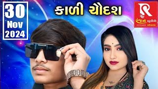 🔴 Live Charadu  PRINCH THAKOR [upl. by Eidnak651]