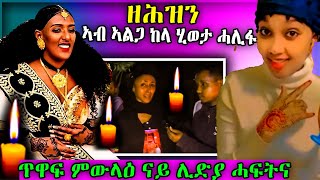 ዘሕዝን ደቂሳ ከላ ሞይታ ዝክሪ ንሊድያ ብሞሓዙታ habesha eritreanselmimisgunabraha tigray habesha [upl. by Marga]