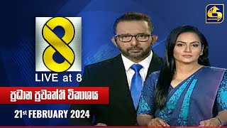 🔴 Live at 8 ප්‍රධාන ප්‍රවෘත්ති විකාශය  20240221 [upl. by Bernardina]