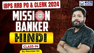 IBPS RRB 2024  IBPS RRB PO amp Clerk 2024  Mission Banker  Class  14  Hindi By Navneet Sir [upl. by Carole]