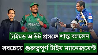 সাকিবকে টাইমড আউট নিতে বলেছিলেন শান্ত৷ সময়ানুবর্তিতা খুব গুরুত্বপূর্ণ  On Field 2024 [upl. by Ecnaralc291]