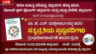 ಸತ್ಯವೃತಿಯ ಸ್ಪಷ್ಟಪದಿಗಳು ಗ್ರಂಥ ಲೋಕಾರ್ಪಣೆ ಕಾರ್ಯಕ್ರಮ [upl. by Accber]