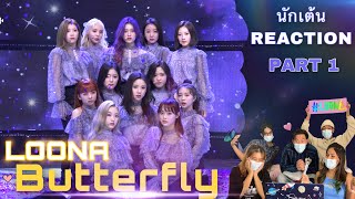 Part 1 Reaction LOONA 이달의 소녀 Butterfly โดย นักเต้นระดับประเทศ ภาพสวยมากๆเลยจ้า😁👏 [upl. by Tice]