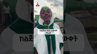 ከልጅነት እስከ ዕውቀት Etv  Ethiopia  News zena [upl. by Elbertine]