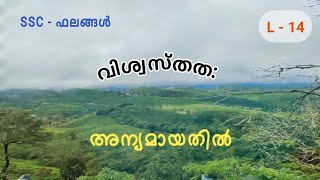 വിശ്വസ്തത അന്യമായതിൽ [upl. by Enaols]