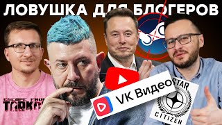 VK против YouTube  Конкурс Лебедева  Фишка Таркова  Крах Star Citizen  Илон Маск шут  Ложь CDPR [upl. by Gerstner]