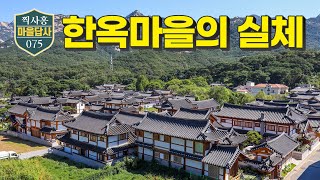 수도권 최대 한옥마을 빛 좋은 개살구인가 마을답사 075 [upl. by Daley]